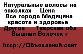 Натуральные волосы на заколках  › Цена ­ 4 000 - Все города Медицина, красота и здоровье » Другое   . Тверская обл.,Вышний Волочек г.